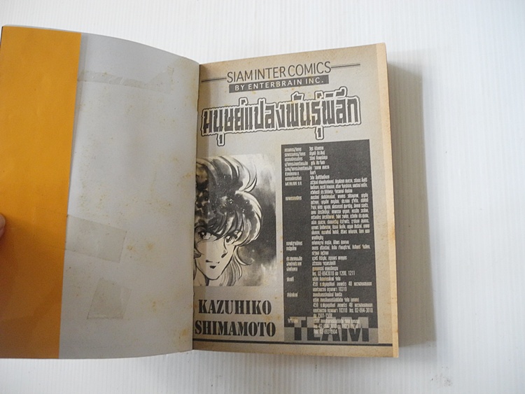 มนุษย์แปลงพันธุ์พิลึก ( เล่มดียวจบ ) / Kazuhiko Shimamoto