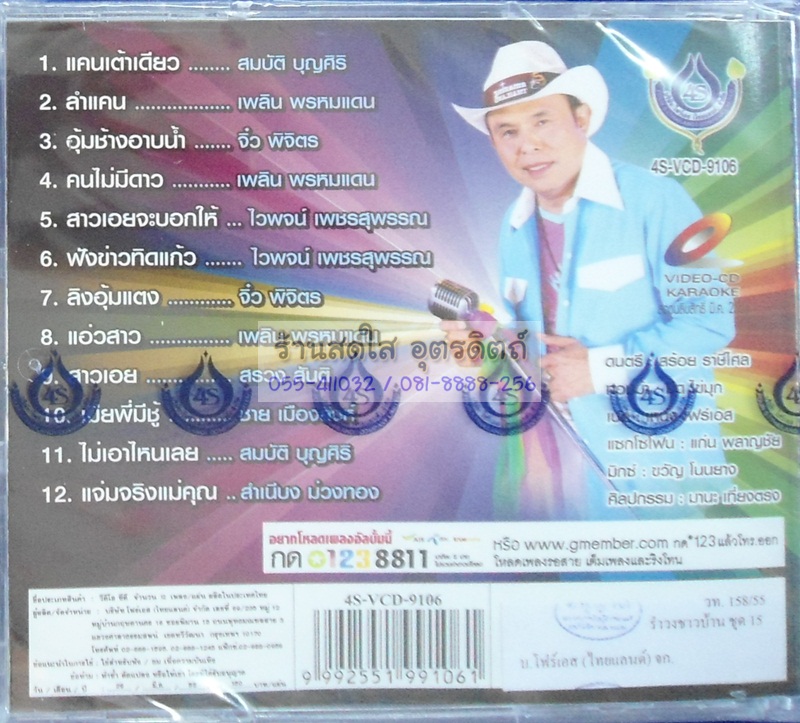 VCD รำวงชาวบ้าน ชุด15 อ๊อด โฟร์เอส