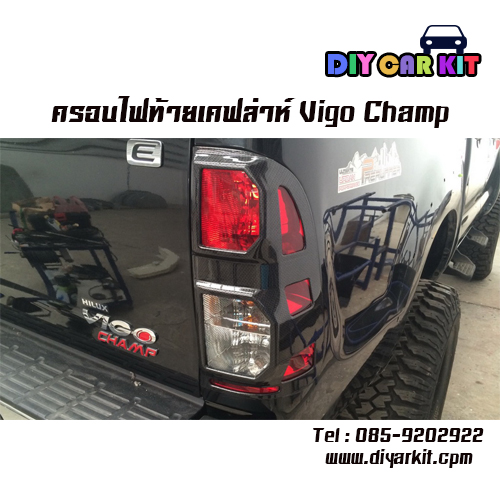ครอบไฟท้าย ลายเคฟล่าห์ Vigo Champ
