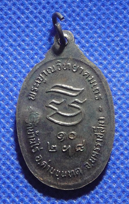 หลวงพ่อคูณ รุ่นรับเสด็จ