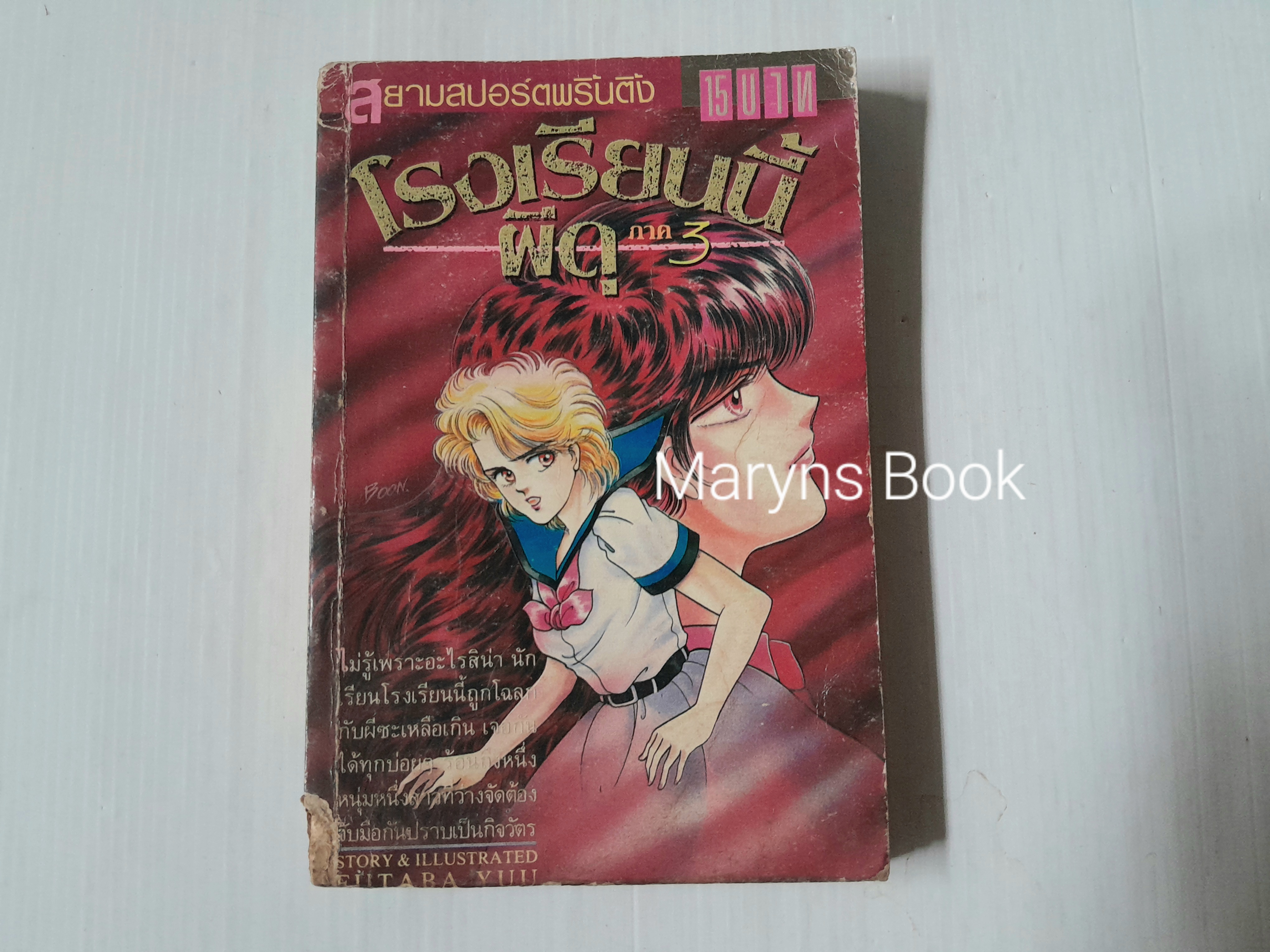 โรงเรียนนี้ผีดุ ภาค 3 (เล่มเดียวจบ) / Futaba Yuu