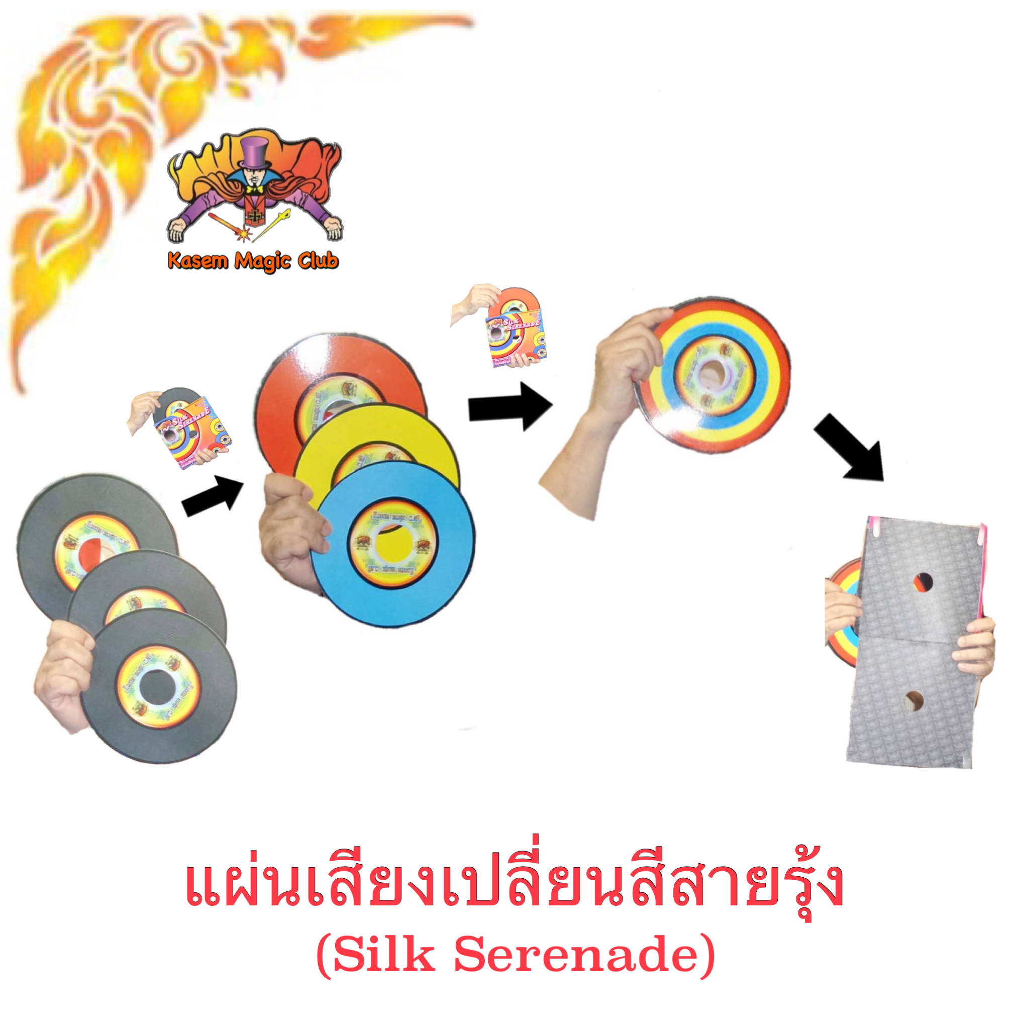 อุปกรณ์มายากล แผ่นเสียงเปลี่ยนสีสายรุ้ง (Silk Serenade) (มีคู่มือ /คลิป ไทย)