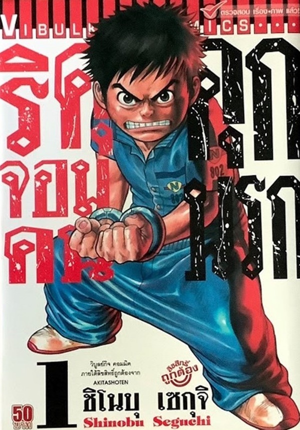 ริคุจอมคนคุกนรก เล่ม 1