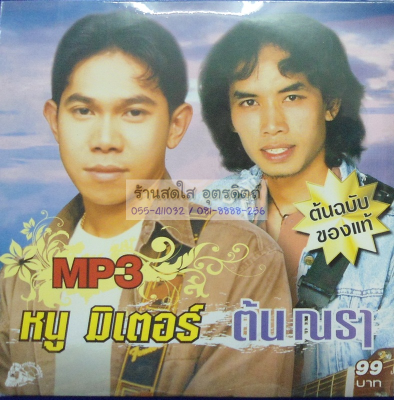 MP3 หนู มิเตอร์ + ต้น ณรา