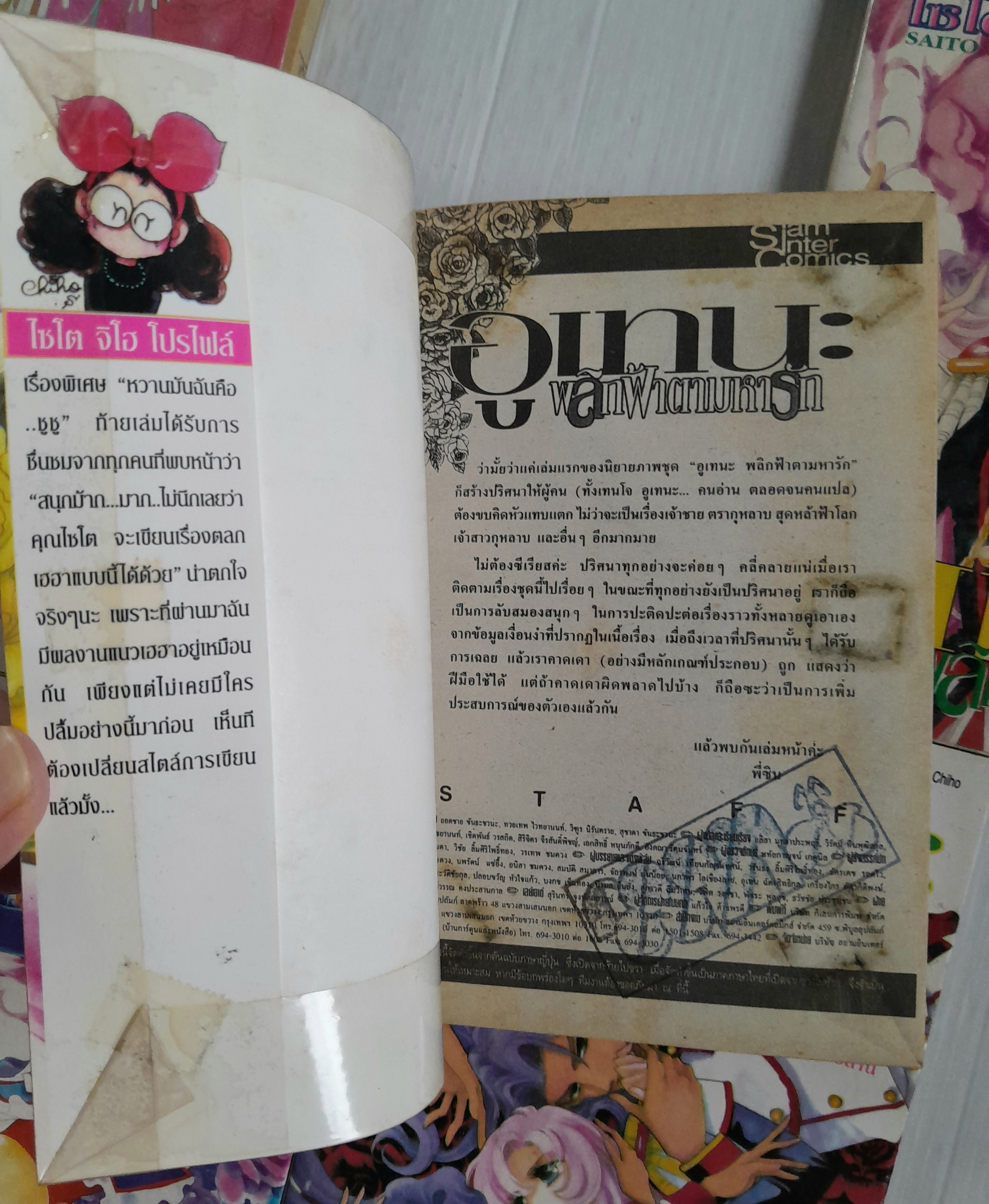 อูเทน่า พลิกฟ้าตามหารัก 5 เล่มจบ / ไซโต้ จิโฮ