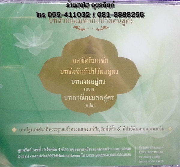 CD บทสวดธัมมจักกัปปวัตตนสูตร