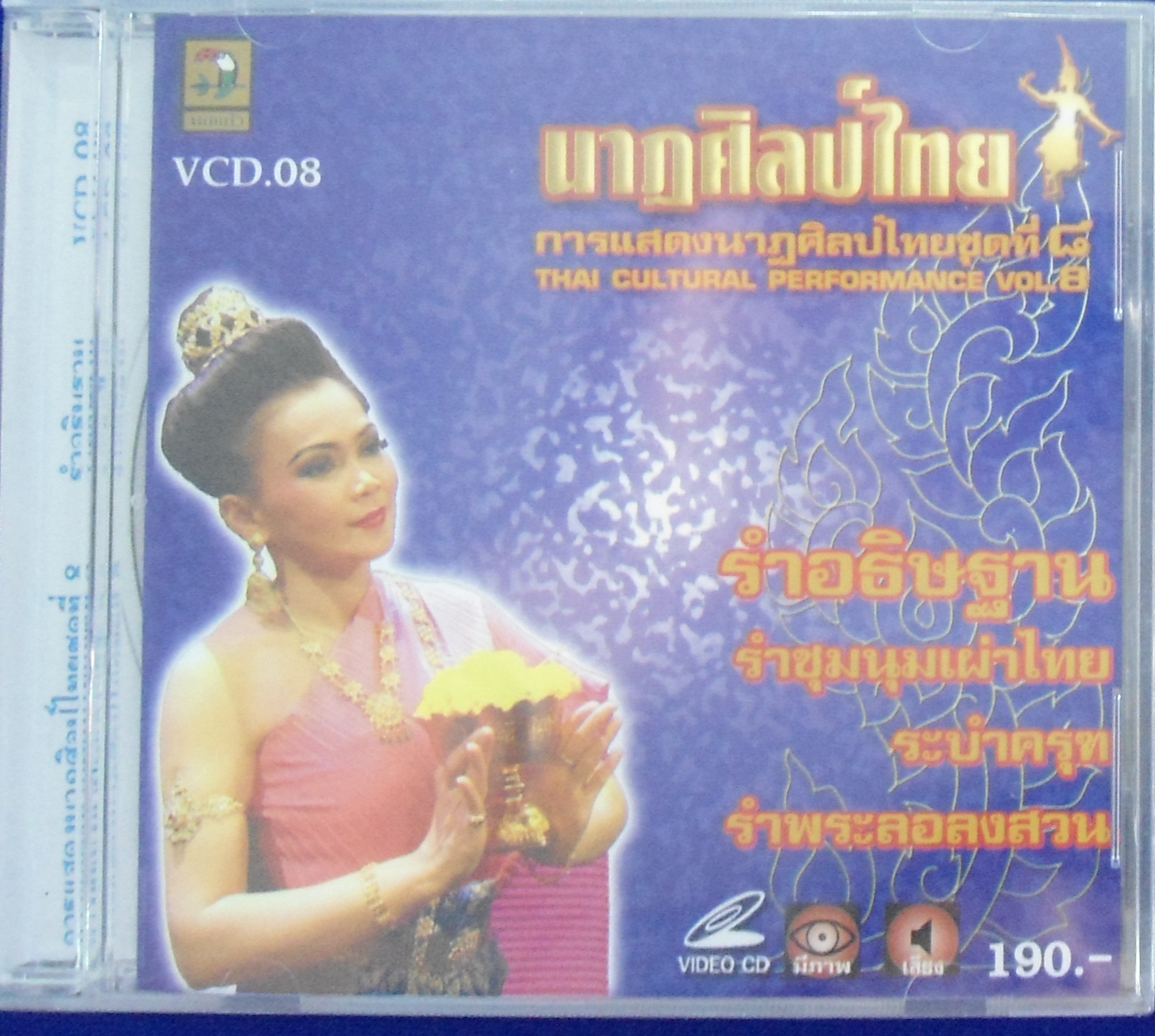 VCD นาฎศิลป์ไทย ชุดที่8 รำอธิษฐาน