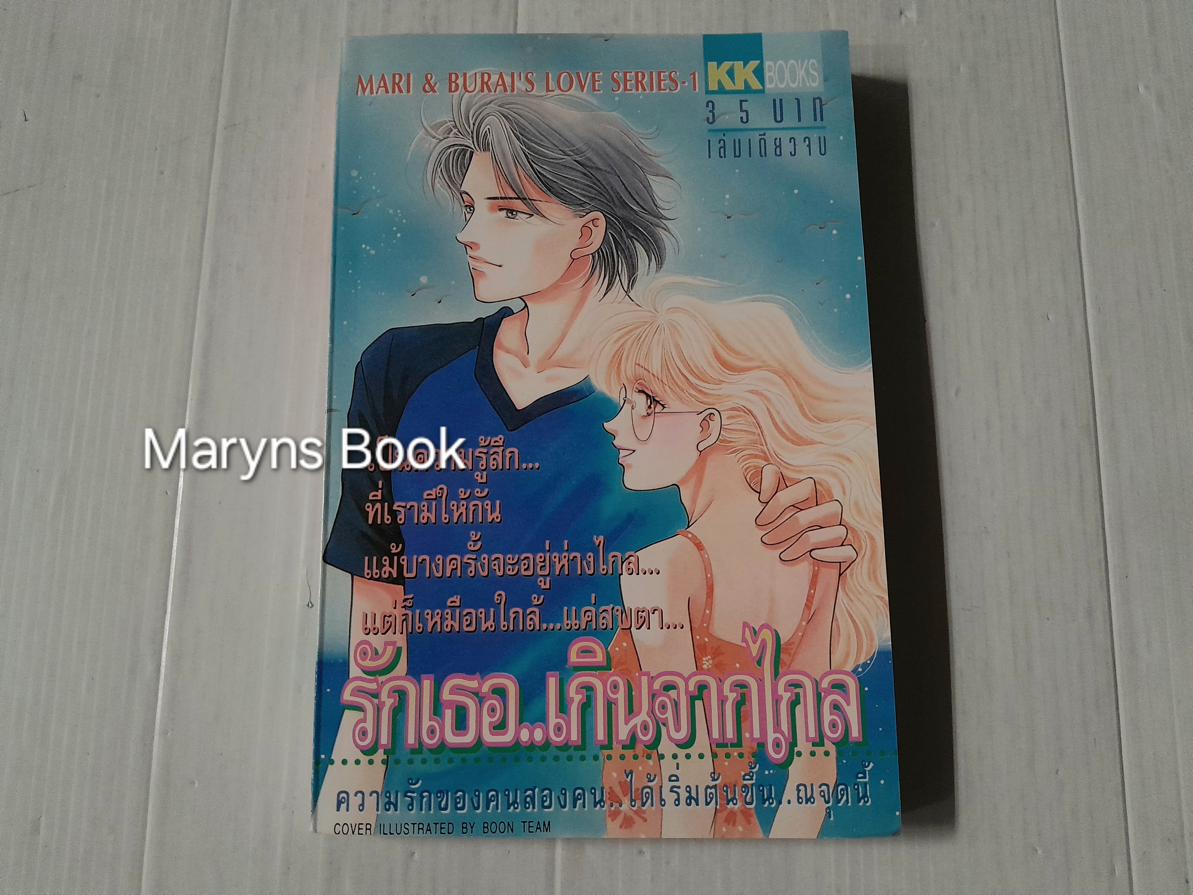 รักเธอ .. เกินจากไกล (เล่มเดียวจบ) / Naoko Wada