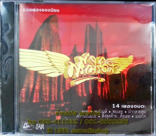 CD ฟรีเบิร์ดส รวมเพลงยอดนิยม