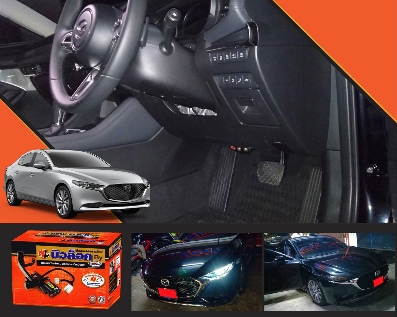 Newlock ล็อคเทค Mazda3 SkyActive