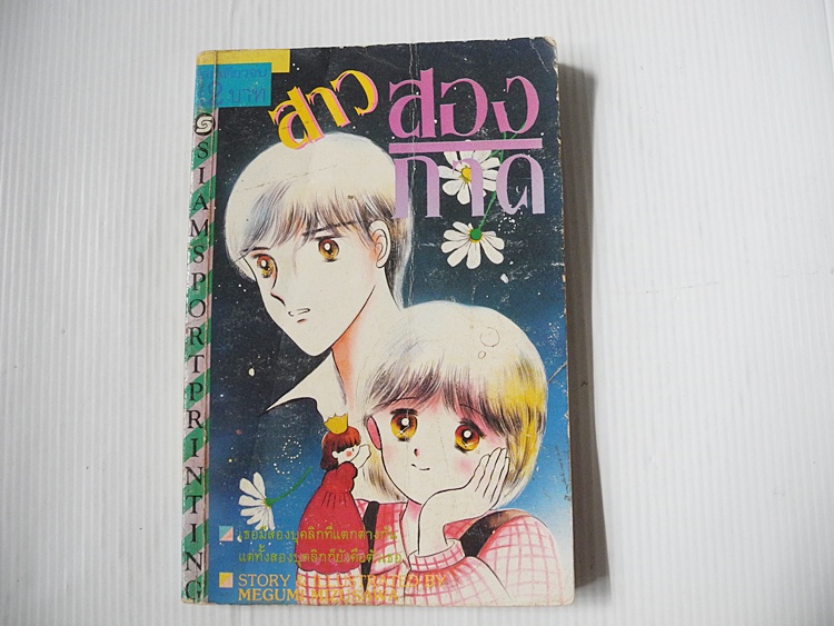 สาวสองภาค ( เล่มเดียวจบ ) / มิสึซาวะ เมงุมิ