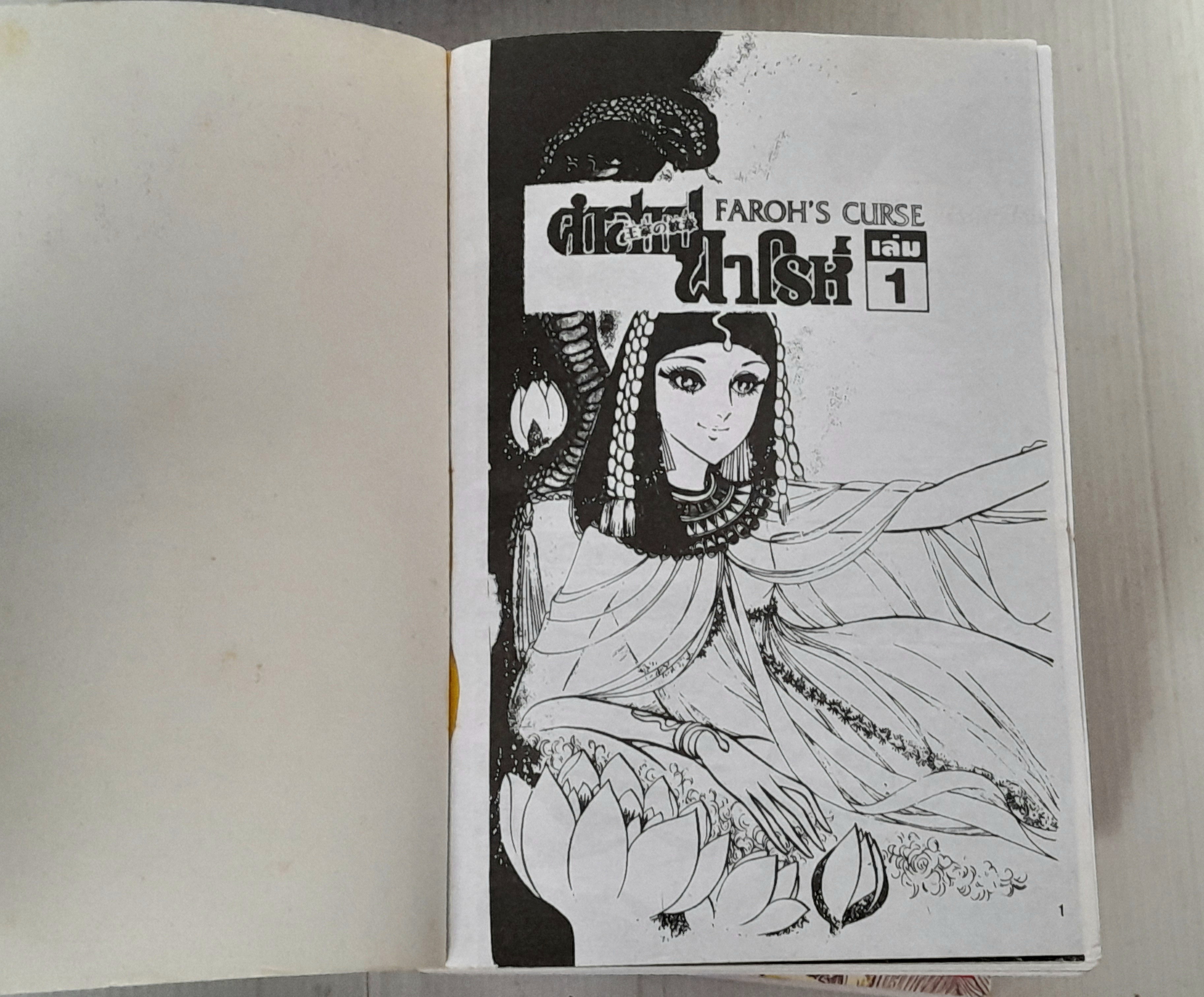 คำสาปฟาโรห์ เล่ม 1-21 / Hosokawa Chieko