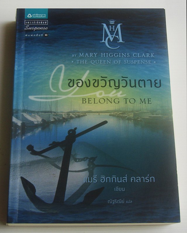 ของขวัญวันตาย You Belong To Me / แมรี ฮิกกินส์ คลาร์ก / ณัฐริณีย์