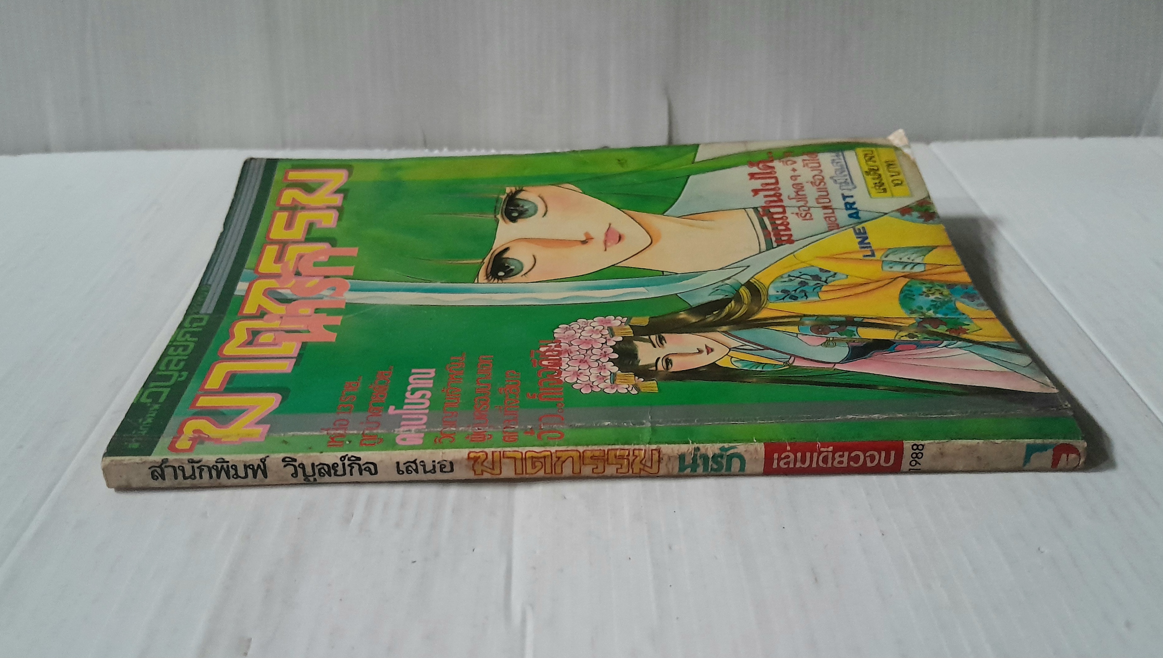 ฆาตกรรมน่ารัก (เล่มเดียวจบ)