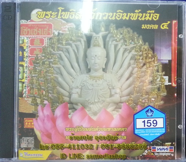 CD เพลงบทสวด พระโพธิสัตว์กวนอิมพันมือ มงคล4