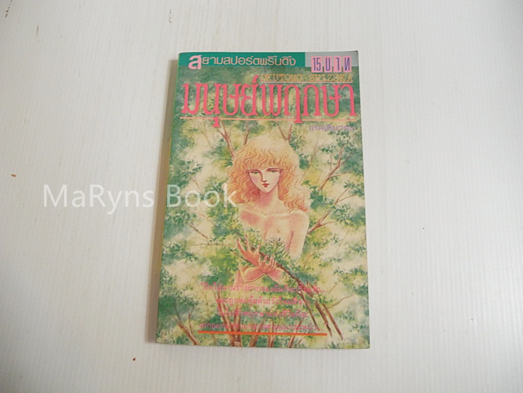 มนุษย์พฤกษา (เล่มเดียวจบ) / Okutomo Shizuka