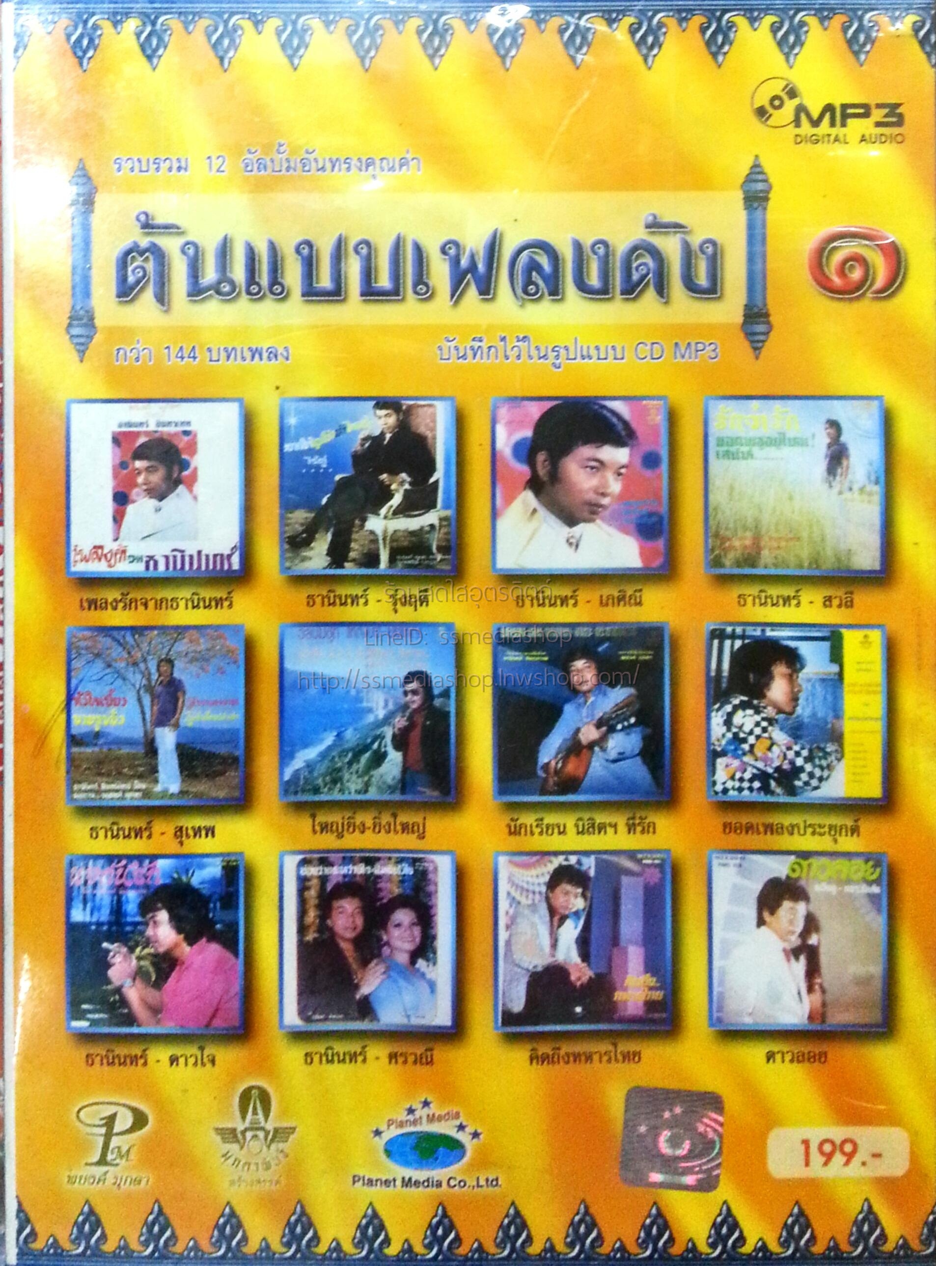 MP3 ต้นแบบเพลงดัง1