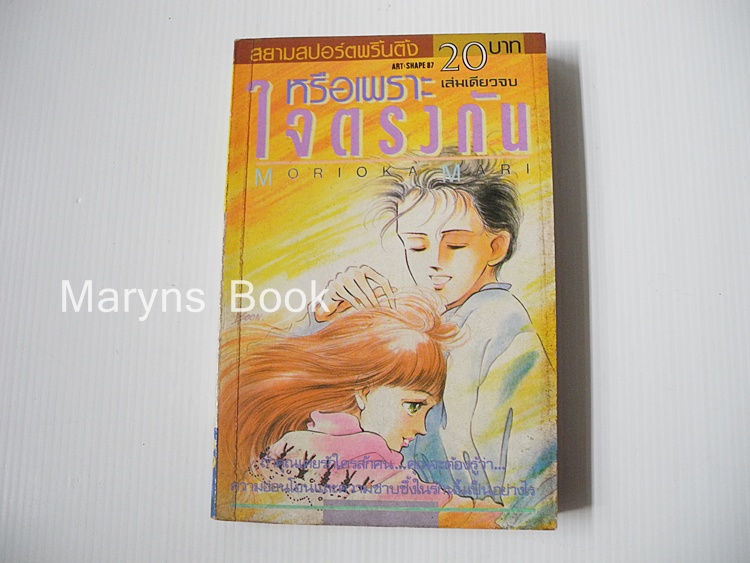 หรือเพราะใจตรงกัน (เล่มเดียวจบ) / Morioka Mari