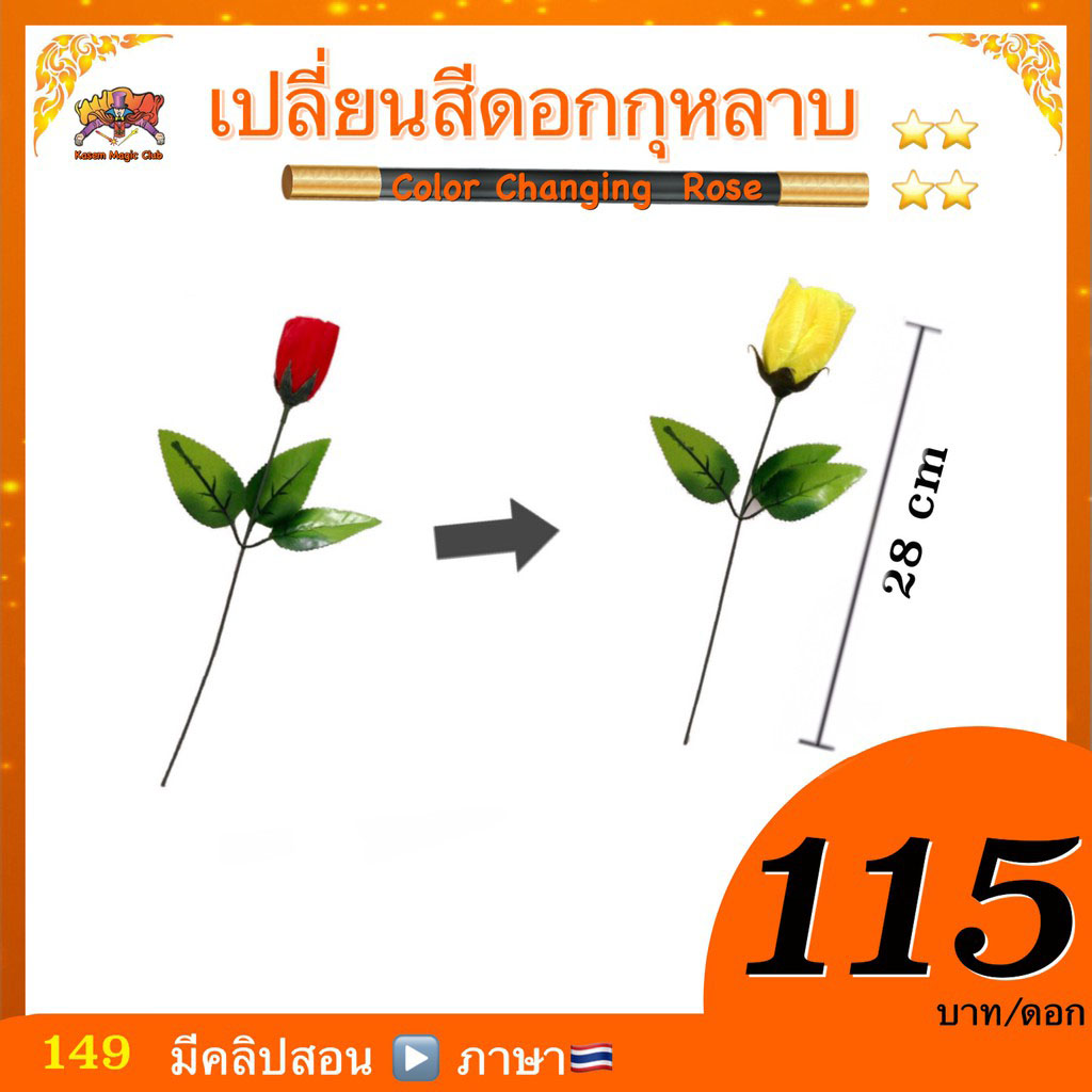 อุปกรณ์ มายากล เปลี่ยนสีดอกกุหลาบ (Color Changing Rose)