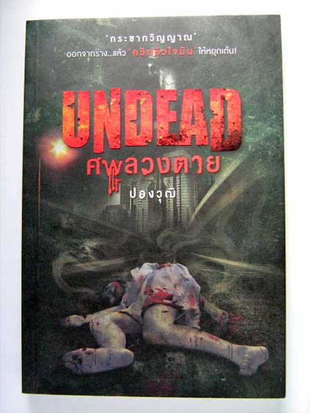 UNDEAD ศพลวงตาย / ปองวุฒิ