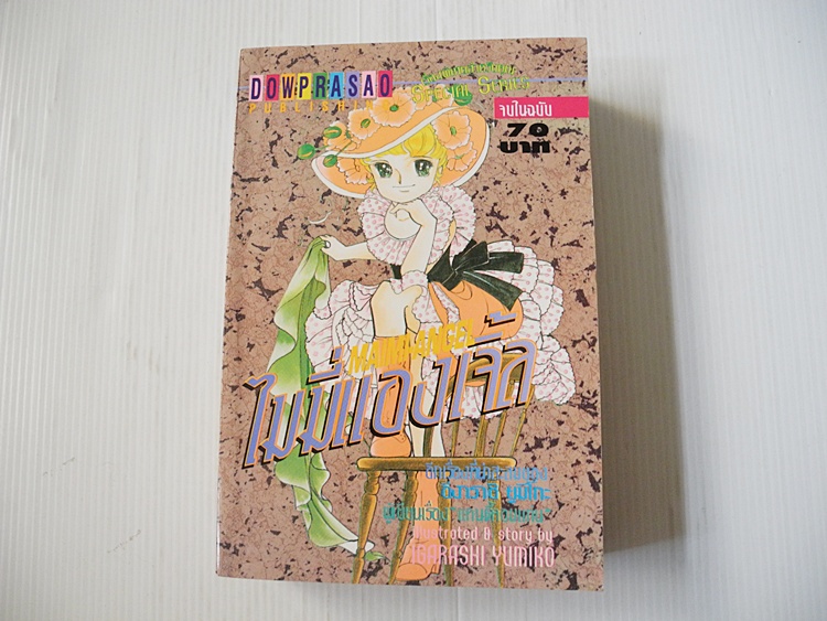 ไมมี่แองเจิ้ล (เล่มเดียวจบ) / Igarashi Yumiko
