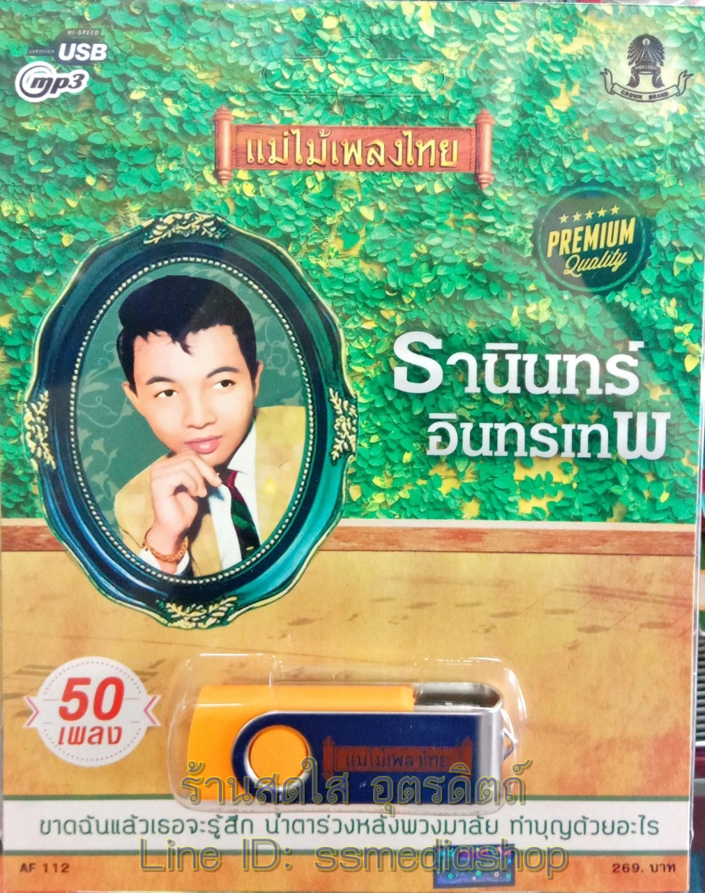 USBเพลง ธานินทร์ อินทรเทพ 50เพลง