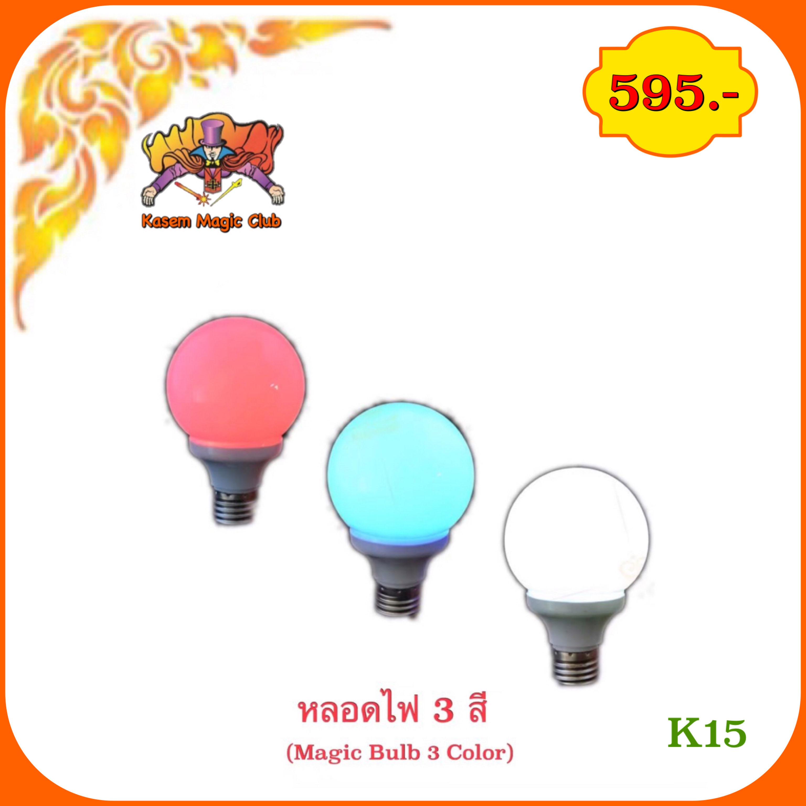 อุปกรณ์มายากล หลอดไฟ 3 สี แถม แหวนแม่เหล็ก มูลค่า 250 บาท 1 ชิ้น