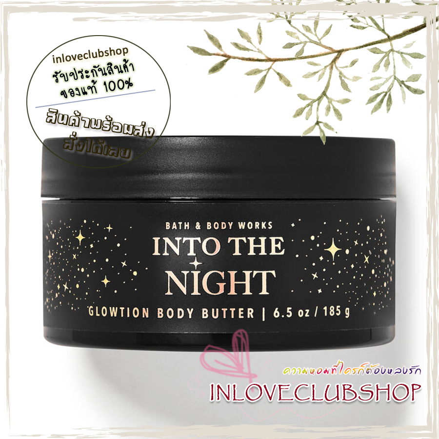 Bath & Body Works / Glowtion Body Butter 185 g. (Into the Night) *บัตเตอร์ผสมชิมเมอร์