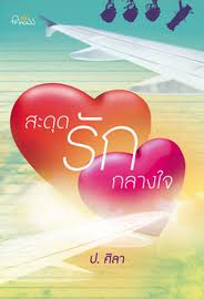 สะดุดรักกลางใจ / ป.ศิลา