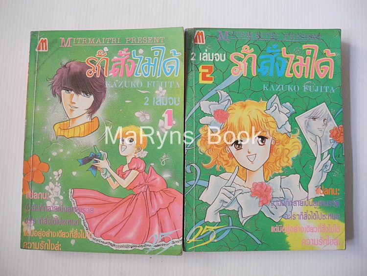 รักสั่งไม่ได้ 2 เล่มจบ / Kazuko Fujata