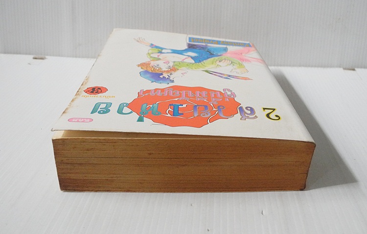 2 สวย 1 ห่วย คู่นี้มีปัญหา เล่ม 3 (ครบชุด 4 เล่มจบ)