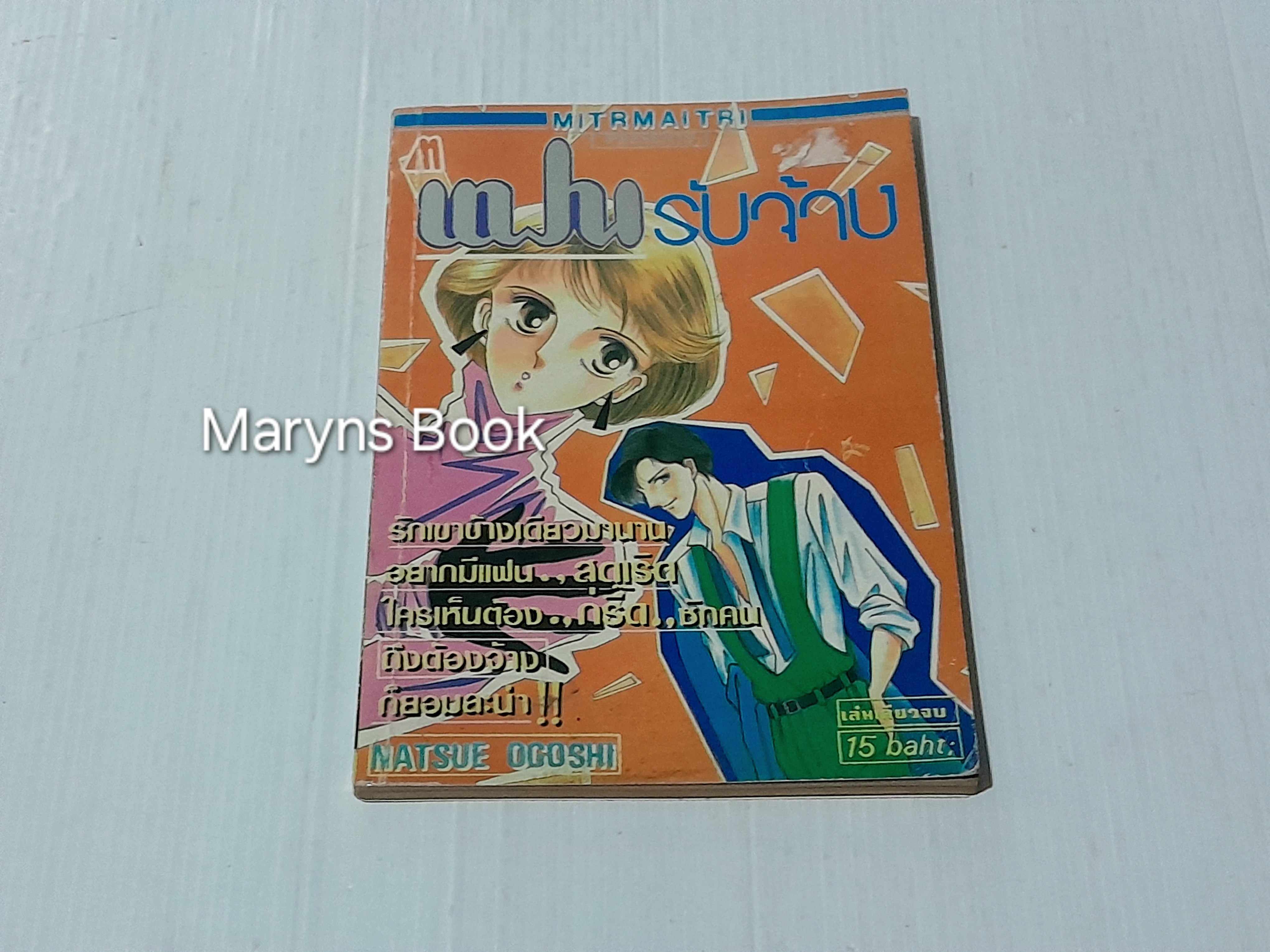 แฟนรับจ้าง (เล่มเดียวจบ) / Natsue Ogoshi