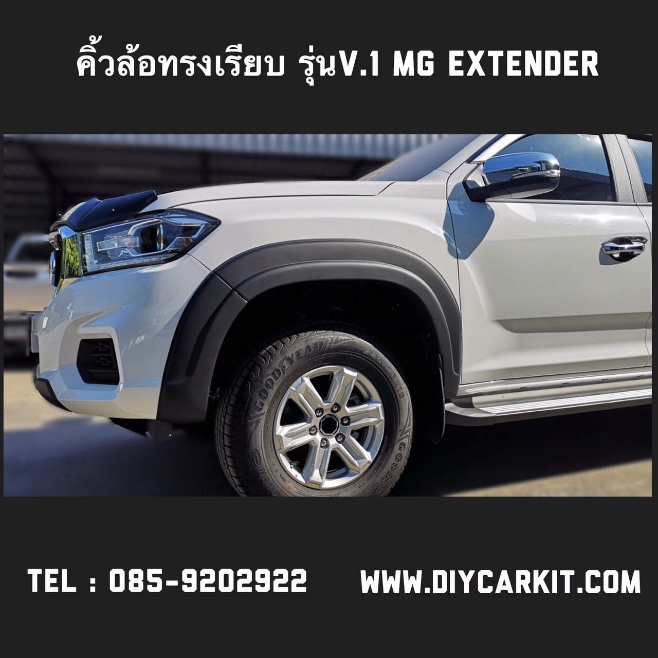 คิ้วล้อทรงเรียบ V.1 MG EXTENDER