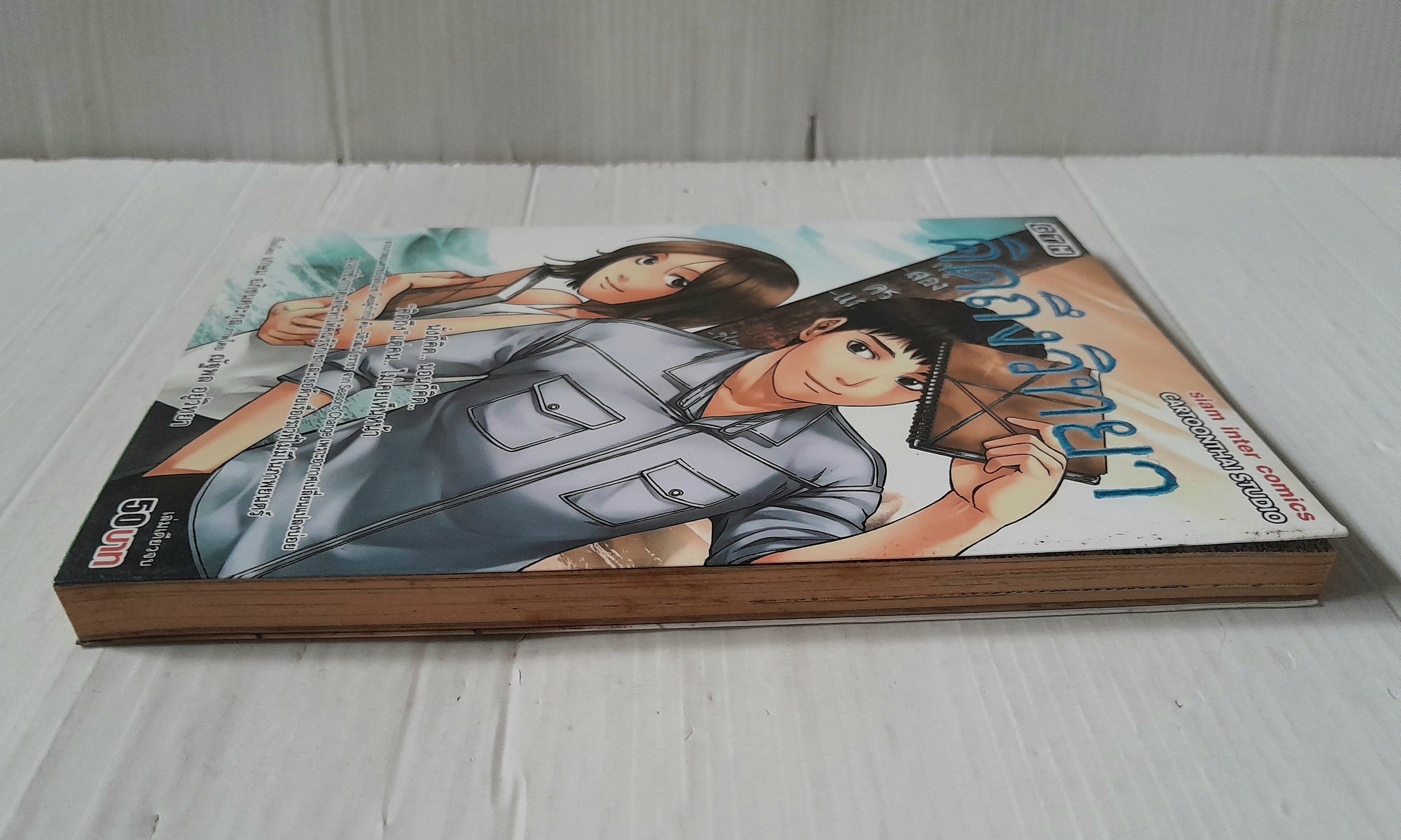 คิดถึงวิทยา (เล่มเดียวจบ)