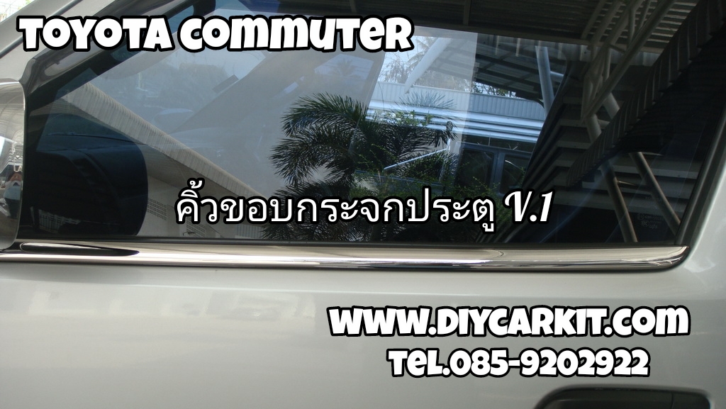 คิ้วขอบกระจกประตู V.1 Commuter