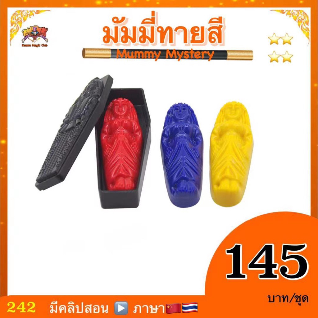 (มีคลิปสอน ไทย) อุปกรณ์มายากล มัมมี่ทายสี (Mummy Mystery)