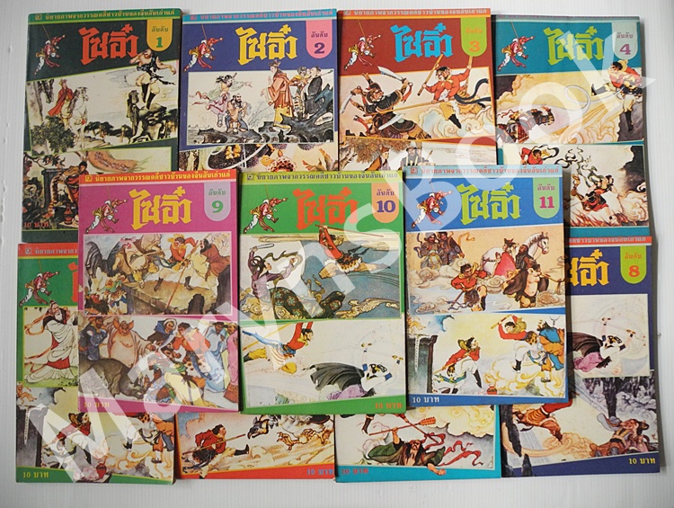 นิยายภาพ ไซอิ๋ว ครบชุด 11 เล่มจบ