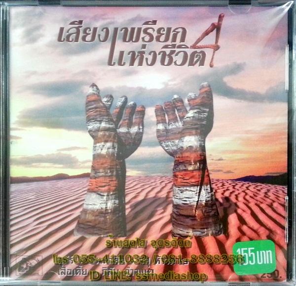CD เสียงเพรียกแห่งชีวิต4