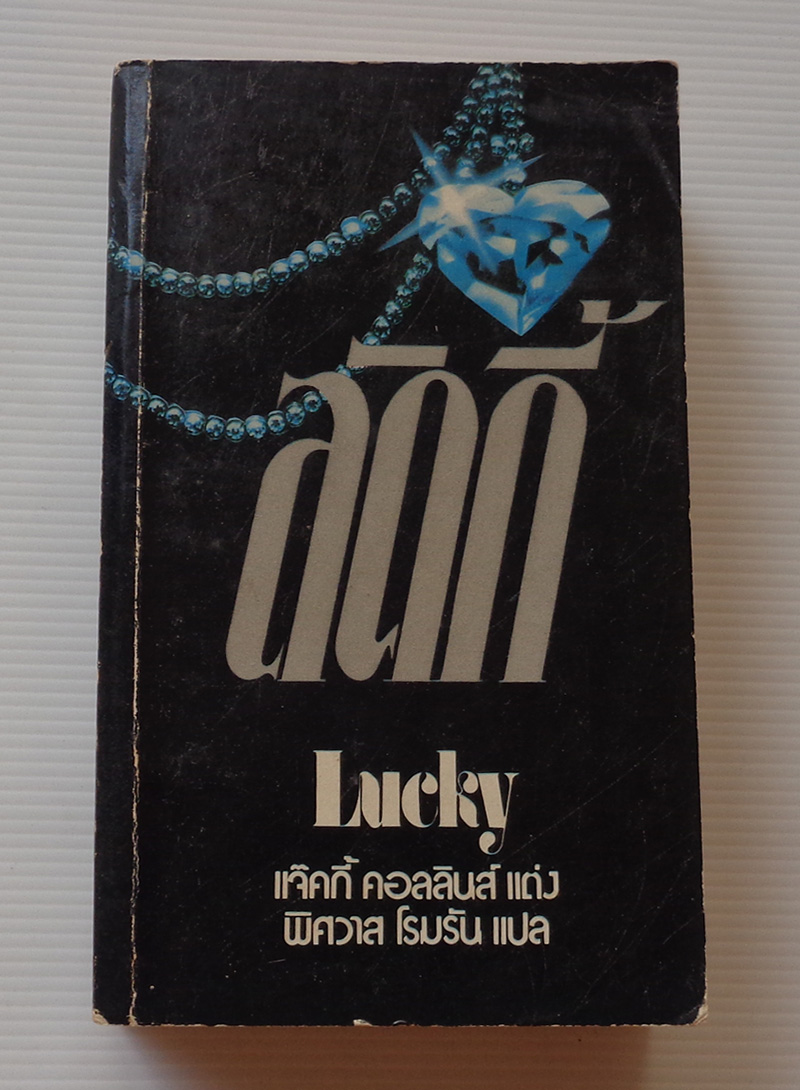 ลัคกี้ Lucky / แจ๊คกี้ คอลลินส์ / พิศวาส โรมรัน