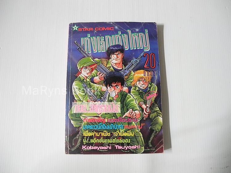 เก่งเล็กเก่งใหญ่ (เล่มเดียวจบ) / Kobayashi Tatsuyoshi