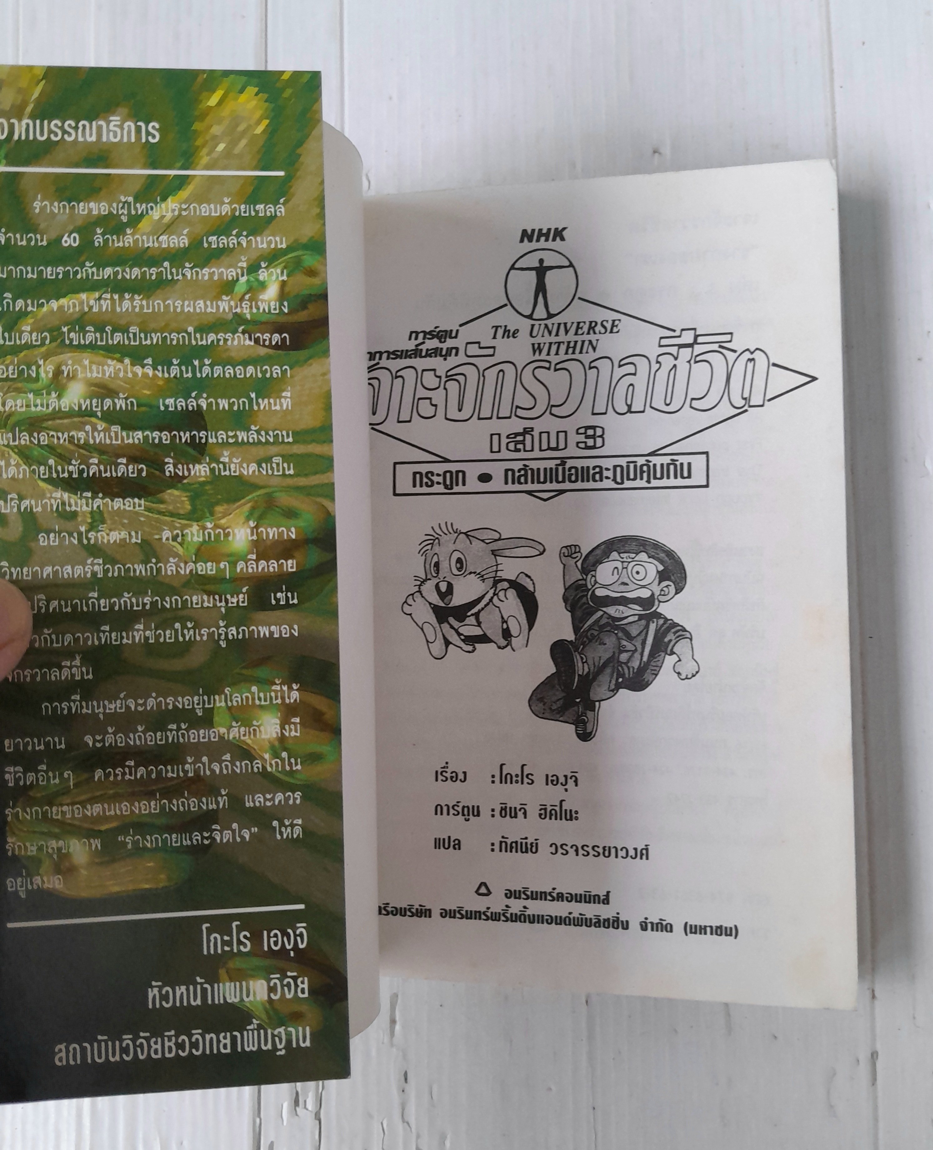 การ์ตูนวิทยาการแสนสนุก เจาะจักรวาลชีวิต เล่ม 3
