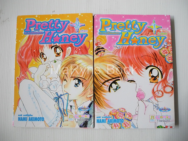 Pretty Honey หัวใจนี้มีแต่เธอ 2 เล่มจบ / Nami Akimoto