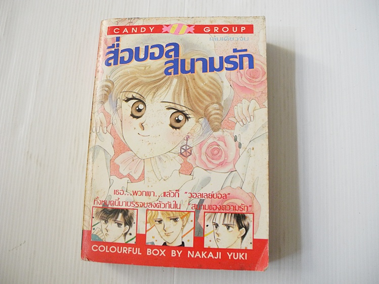 สื่อบอลสนามรัก (เล่มเดียวจบ) Nakaji Yuki