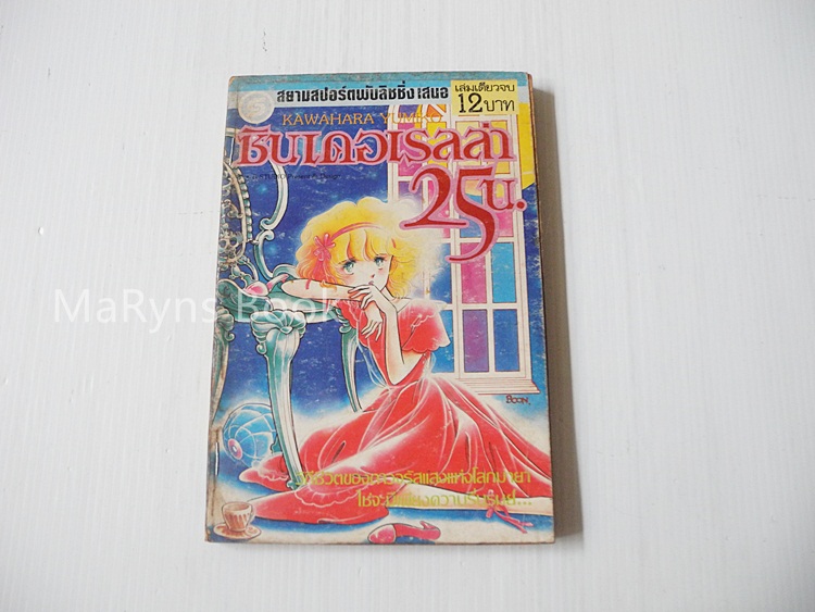 ซินเดอเรลล่า 25 น. (เล่มเดียวจบ) / KAWAHARA YUMIKO