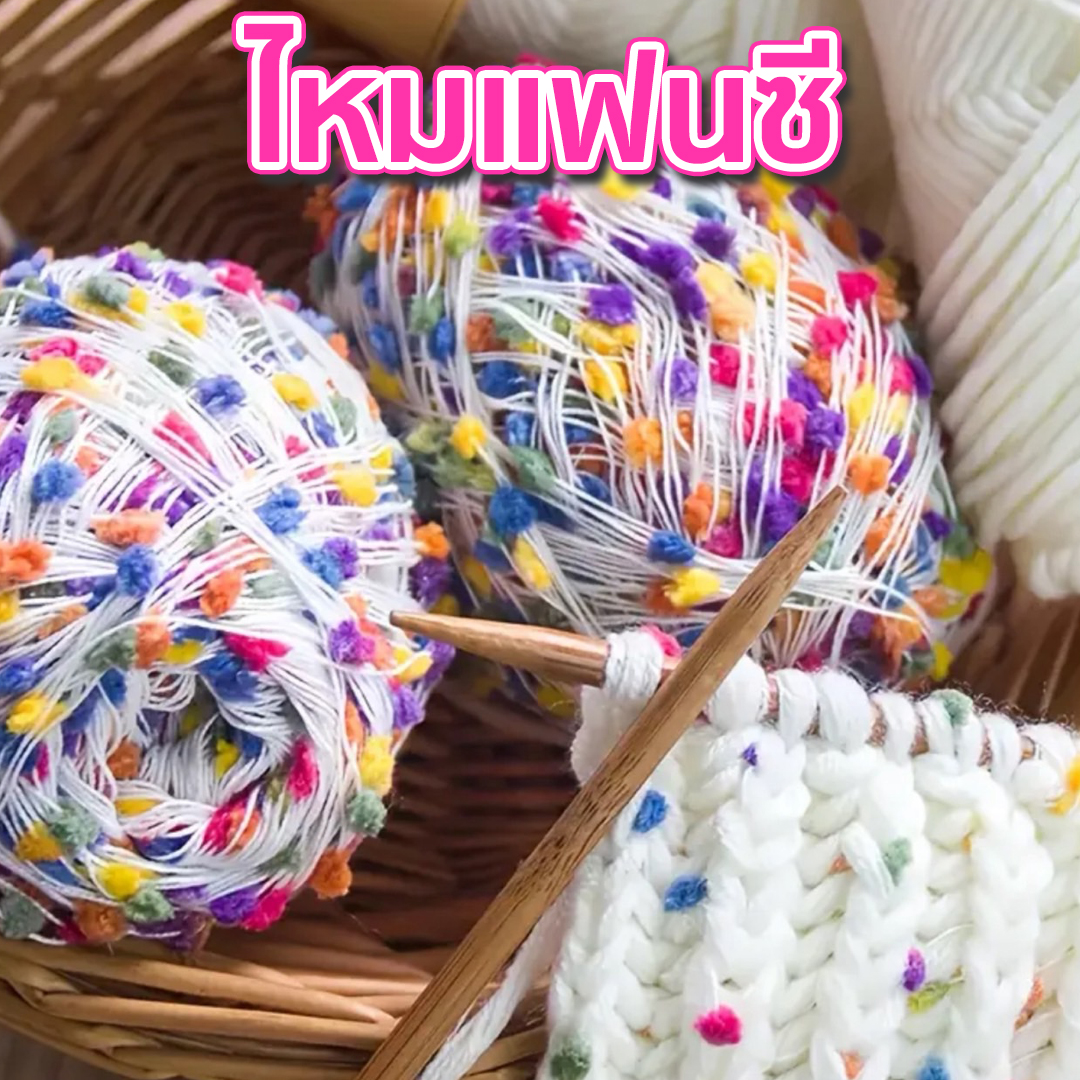 ไหมแฟนซี