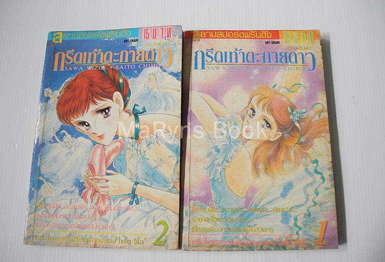 กรีดเท้าตะกายดาว 2 เล่มจบ / ไซโต้ จิโฮ