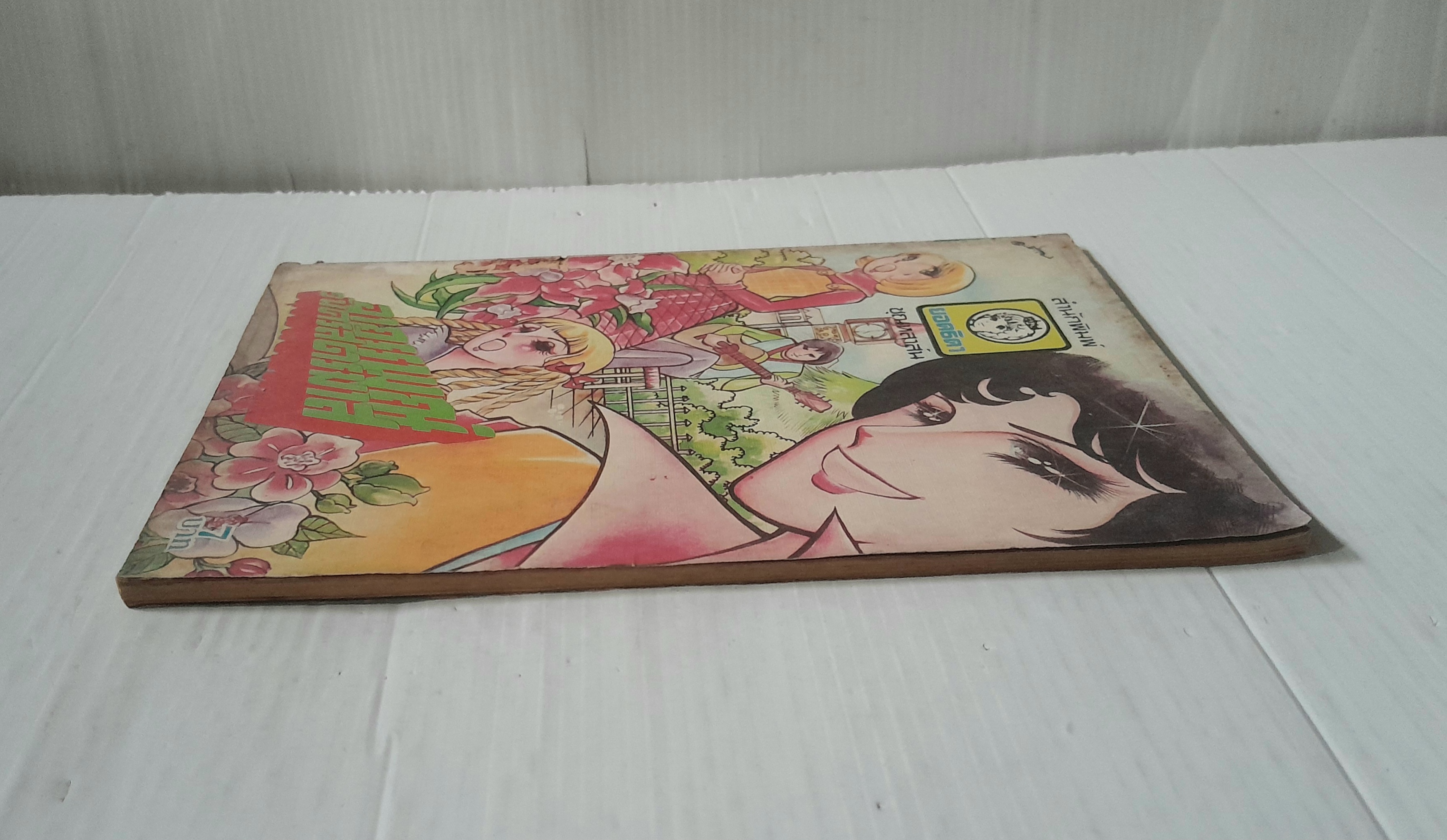 อาถรรพณ์วันคริสตร์มาส (เล่มเดียวจบ)