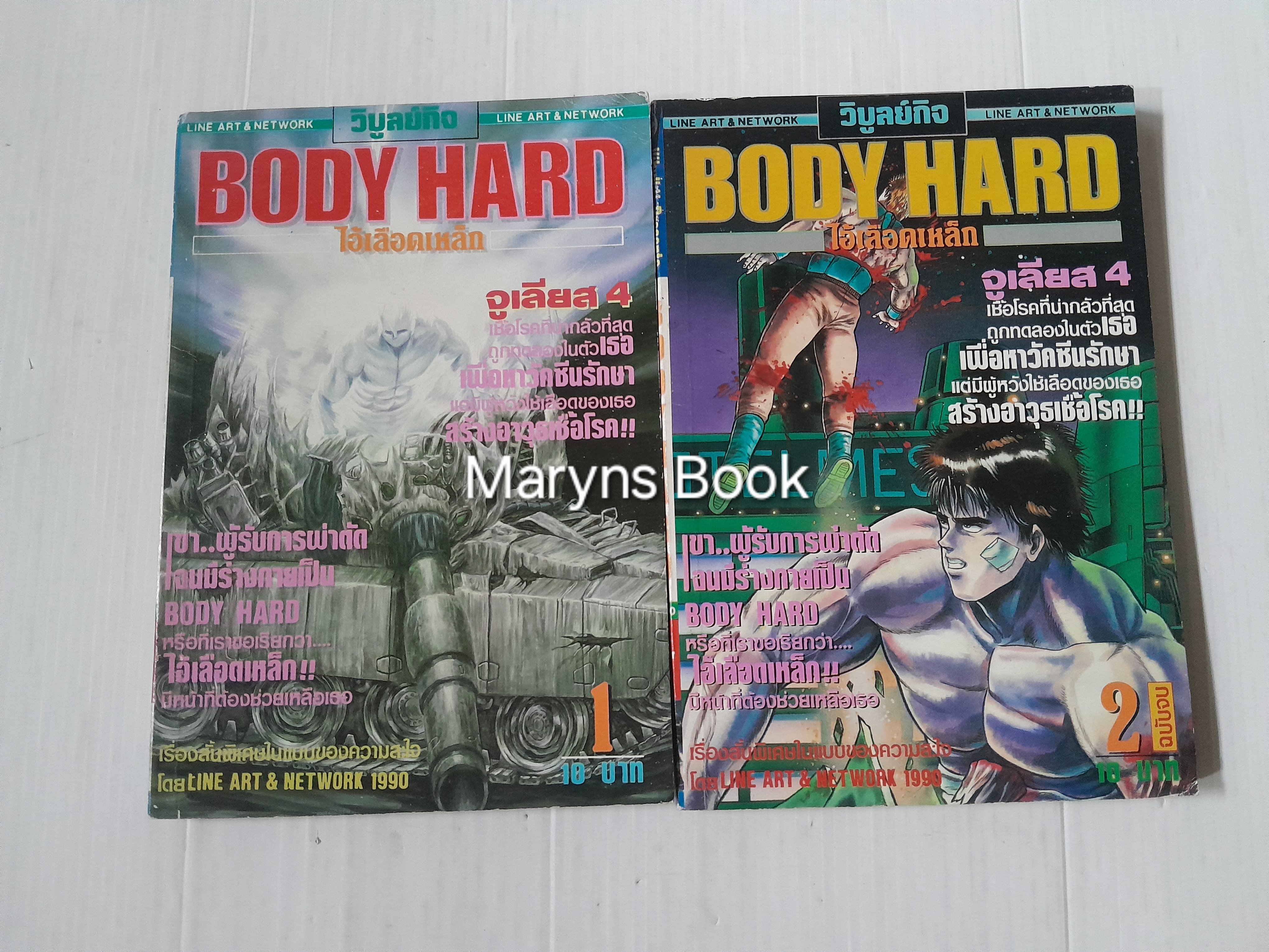 Body Hard ไอ้เลือดเหล็ก 2 เล่มจบ
