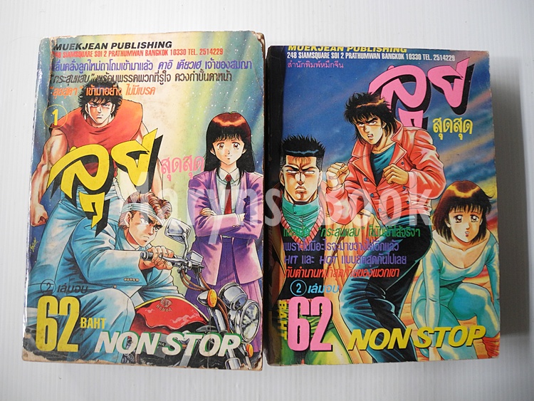 ลุยสุดสุด NON STOP 2 เล่มจบ