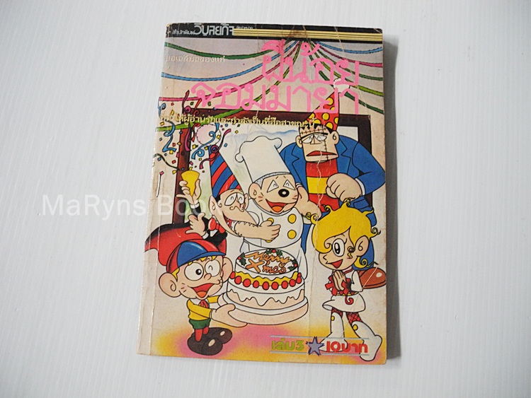 ผีน้อยจอมมายา เล่ม 3 / Fujio Fujiko